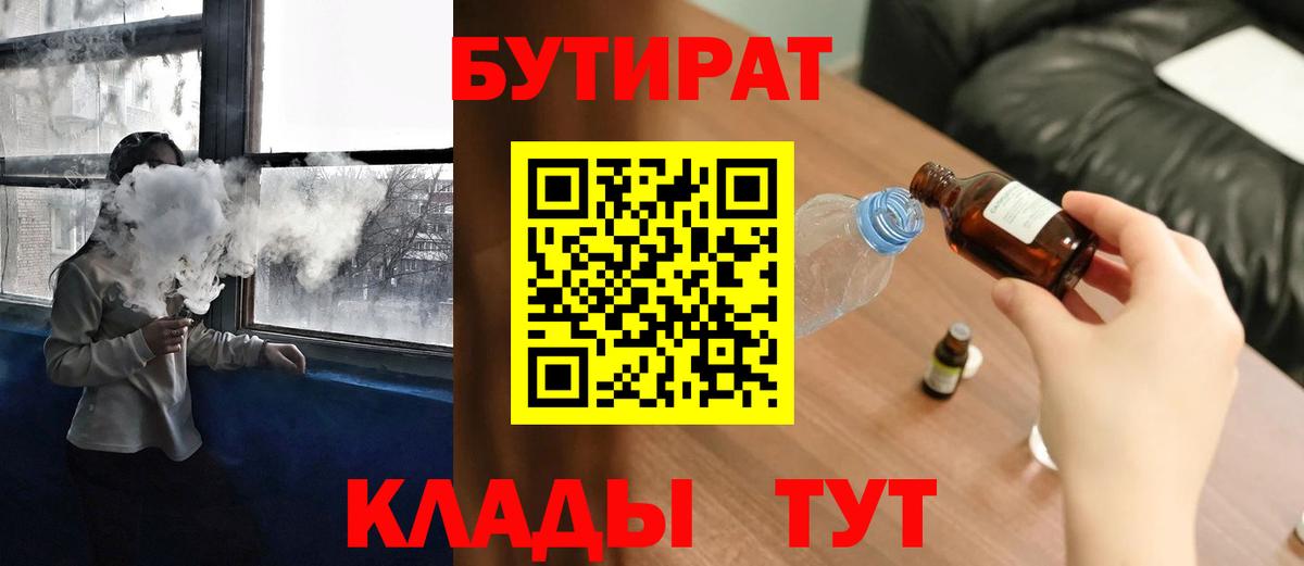 БУТИРАТ бутандиол  Бутират  Клин  Вход с VPN 